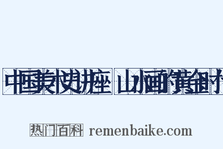 中国美术史讲座·山水画的黄金时代是什么意思的图片